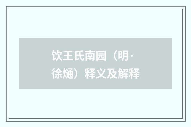 饮王氏南园（明·徐熥）释义及解释