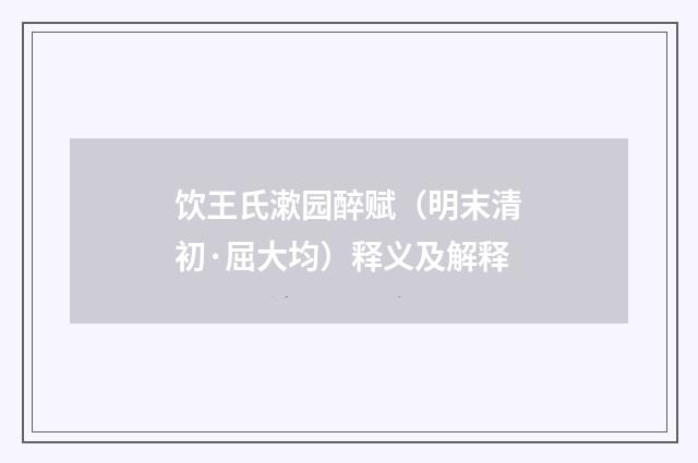 饮王氏漱园醉赋（明末清初·屈大均）释义及解释