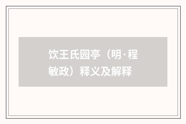 饮王氏园亭（明·程敏政）释义及解释
