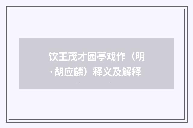饮王茂才园亭戏作（明·胡应麟）释义及解释