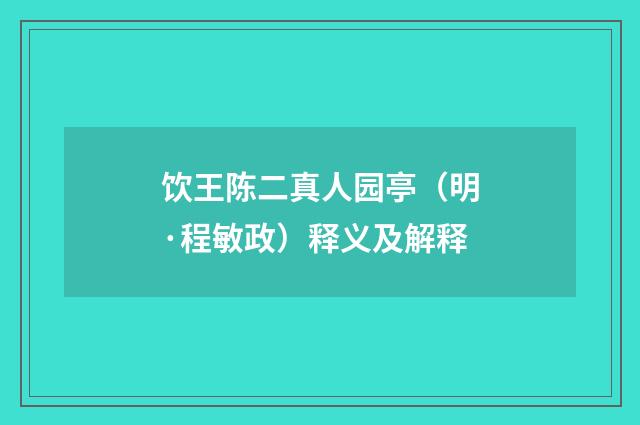 饮王陈二真人园亭（明·程敏政）释义及解释