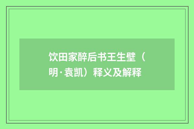 饮田家醉后书王生壁（明·袁凯）释义及解释