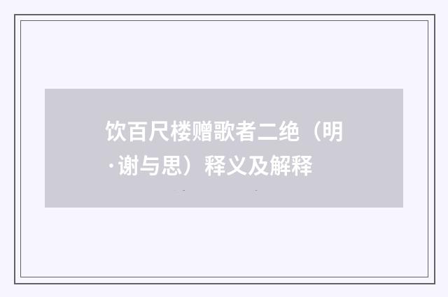 饮百尺楼赠歌者二绝（明·谢与思）释义及解释