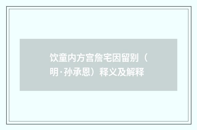 饮童内方宫詹宅因留别（明·孙承恩）释义及解释