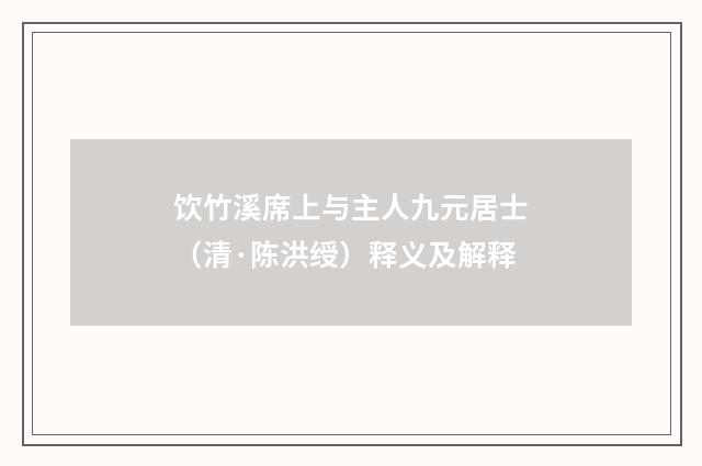 饮竹溪席上与主人九元居士（清·陈洪绶）释义及解释