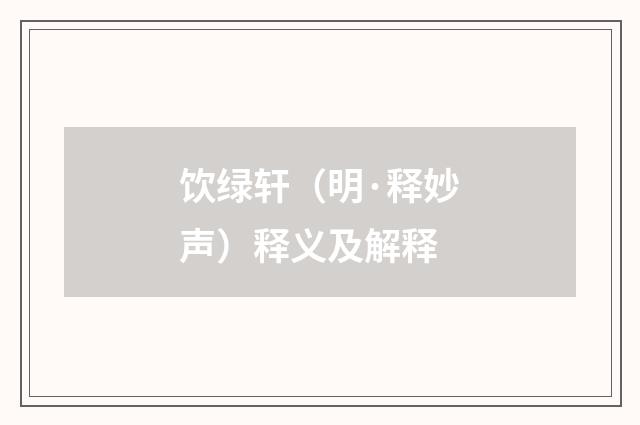 饮绿轩（明·释妙声）释义及解释