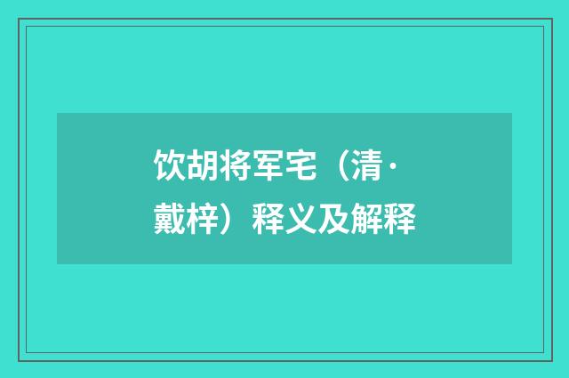 饮胡将军宅（清·戴梓）释义及解释