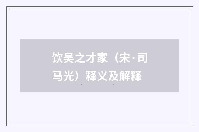 饮吴之才家（宋·司马光）释义及解释