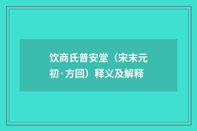 饮商氏普安堂（宋末元初·方回）释义及解释