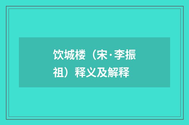 饮城楼（宋·李振祖）释义及解释