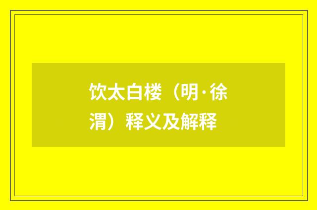 饮太白楼（明·徐渭）释义及解释