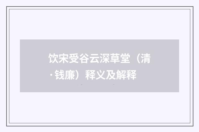 饮宋受谷云深草堂（清·钱廉）释义及解释