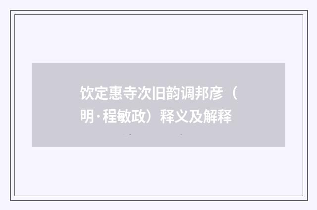 饮定惠寺次旧韵调邦彦（明·程敏政）释义及解释