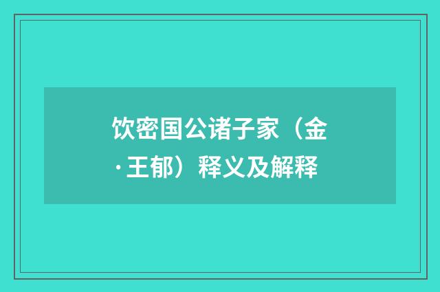 饮密国公诸子家（金·王郁）释义及解释