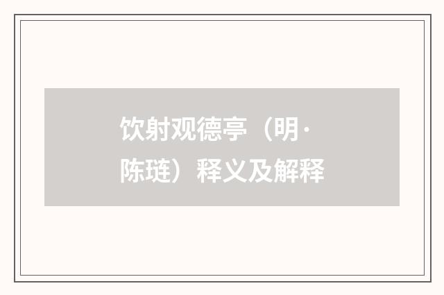 饮射观德亭（明·陈琏）释义及解释