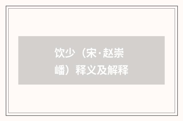 饮少（宋·赵崇嶓）释义及解释