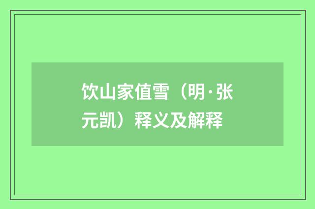 饮山家值雪（明·张元凯）释义及解释