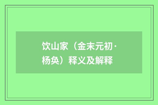 饮山家（金末元初·杨奂）释义及解释
