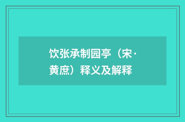 饮张承制园亭（宋·黄庶）释义及解释