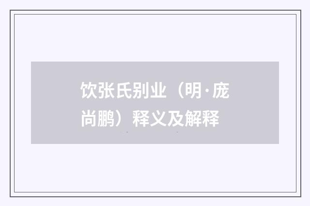饮张氏别业（明·庞尚鹏）释义及解释