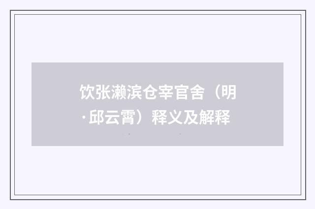 饮张濑滨仓宰官舍（明·邱云霄）释义及解释