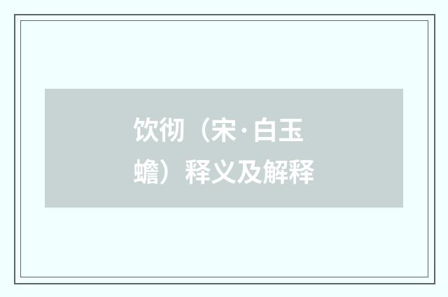 饮彻（宋·白玉蟾）释义及解释