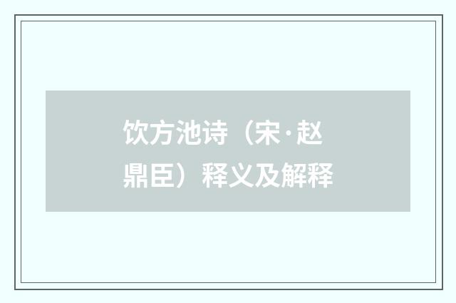 饮方池诗（宋·赵鼎臣）释义及解释