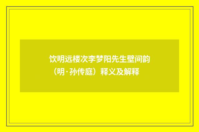 饮明远楼次李梦阳先生壁间韵（明·孙传庭）释义及解释