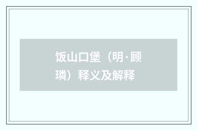 饭山口堡（明·顾璘）释义及解释