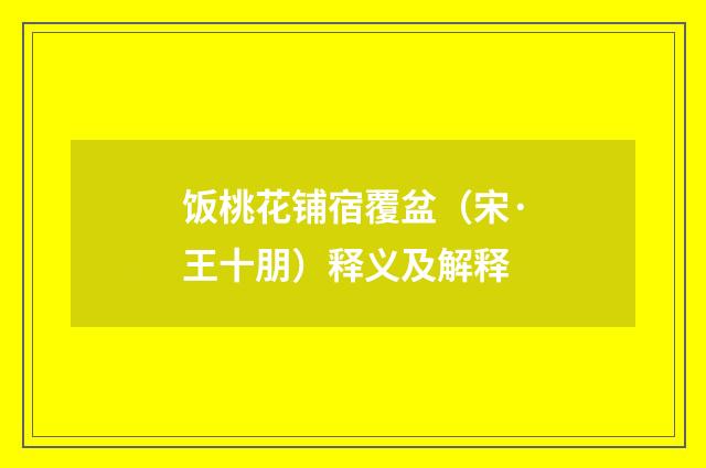 饭桃花铺宿覆盆（宋·王十朋）释义及解释