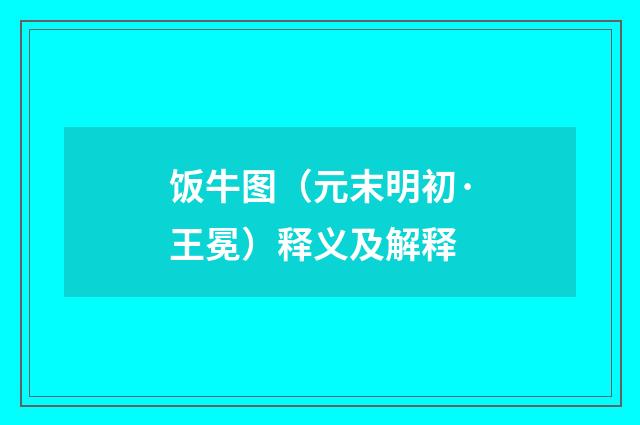饭牛图（元末明初·王冕）释义及解释