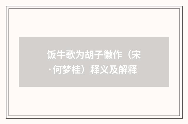 饭牛歌为胡子徽作（宋·何梦桂）释义及解释