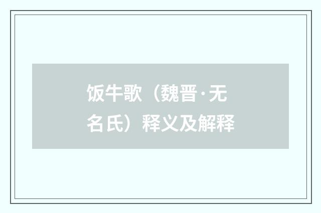 饭牛歌（魏晋·无名氏）释义及解释