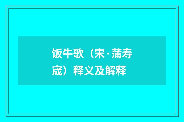 饭牛歌（宋·蒲寿宬）释义及解释