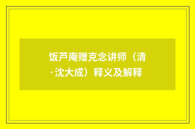 饭芦庵赠克念讲师（清·沈大成）释义及解释