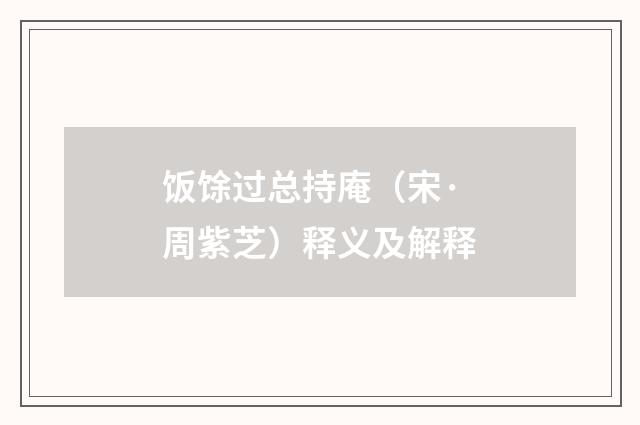 饭馀过总持庵（宋·周紫芝）释义及解释