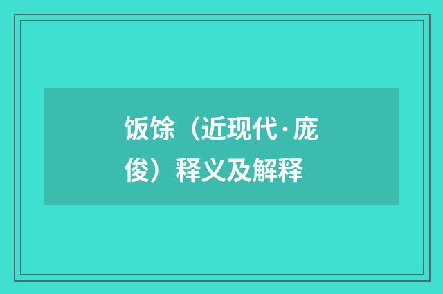 饭馀（近现代·庞俊）释义及解释