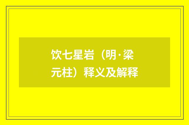 饮七星岩（明·梁元柱）释义及解释