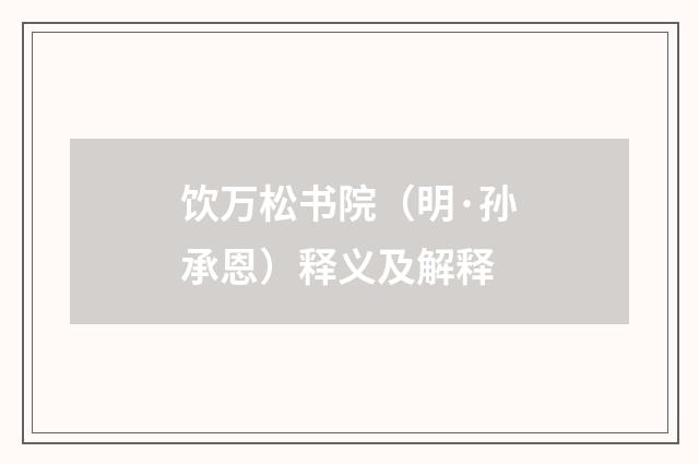 饮万松书院（明·孙承恩）释义及解释