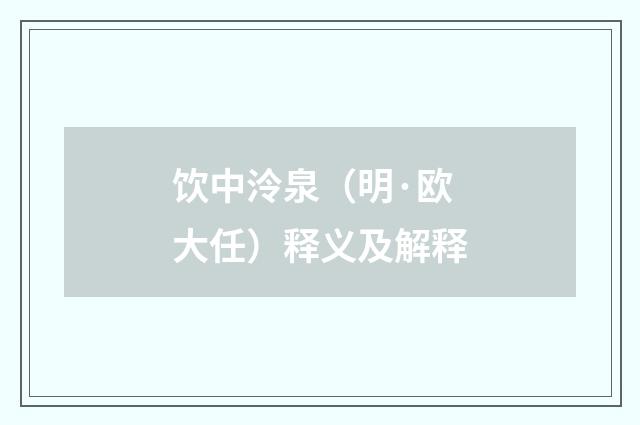 饮中泠泉（明·欧大任）释义及解释