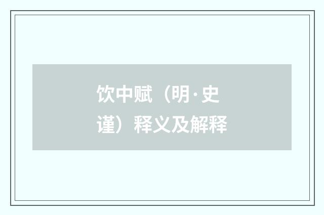 饮中赋（明·史谨）释义及解释