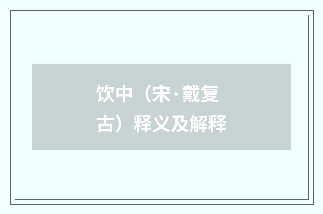 饮中（宋·戴复古）释义及解释