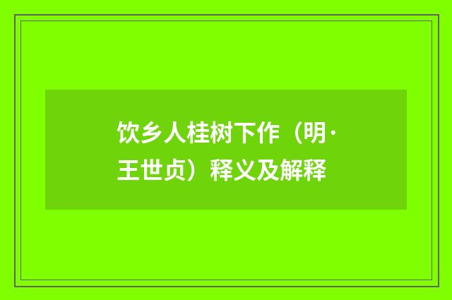 饮乡人桂树下作（明·王世贞）释义及解释