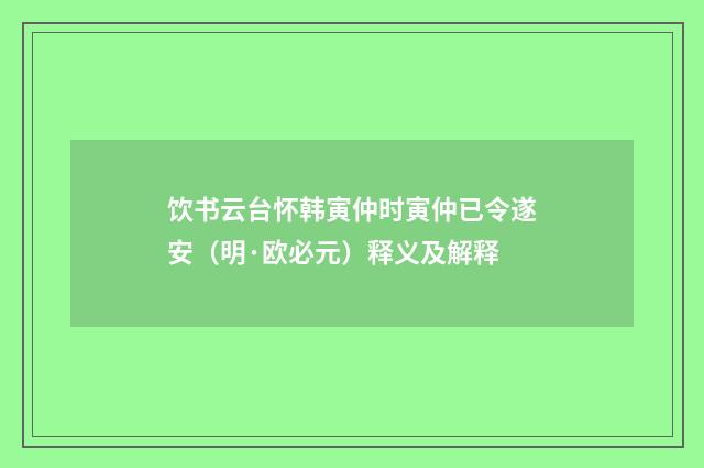 饮书云台怀韩寅仲时寅仲已令遂安（明·欧必元）释义及解释
