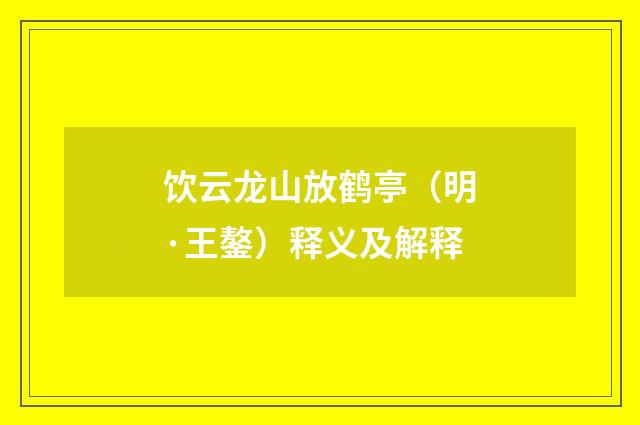 饮云龙山放鹤亭（明·王鏊）释义及解释