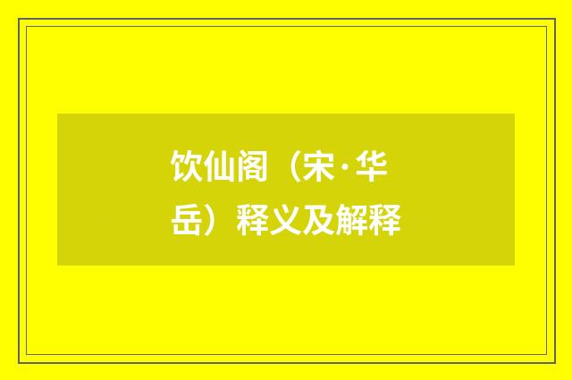 饮仙阁（宋·华岳）释义及解释