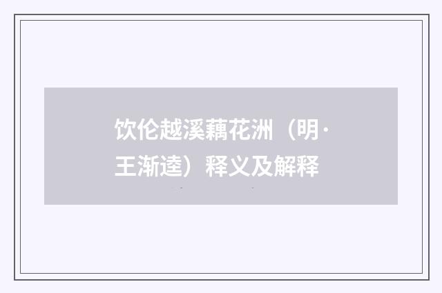 饮伦越溪藕花洲（明·王渐逵）释义及解释