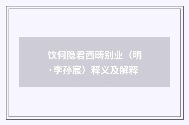 饮何隐君西畴别业（明·李孙宸）释义及解释