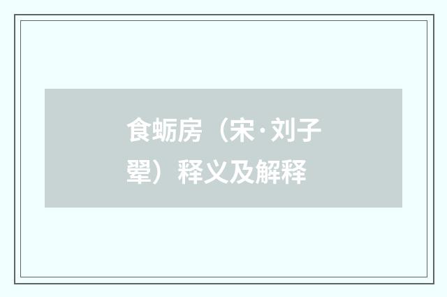 食蛎房（宋·刘子翚）释义及解释