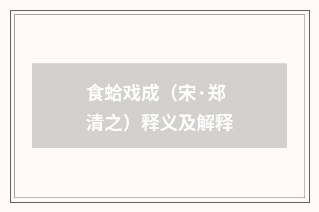 食蛤戏成（宋·郑清之）释义及解释